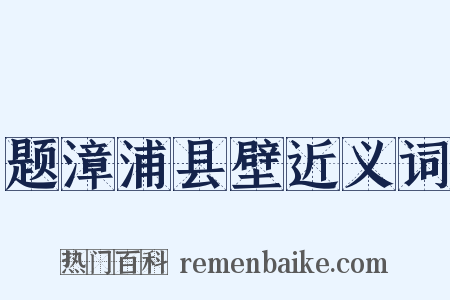 题漳浦县壁近义词是什么意思的图片